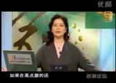 中國經(jīng)濟解讀4—面對天價房，我們怎么辦？