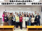 李明杰老師為暨南大學(xué)MBA職業(yè)經(jīng)理人研修班分享《新流量時(shí)代個(gè)人品牌打造》課程